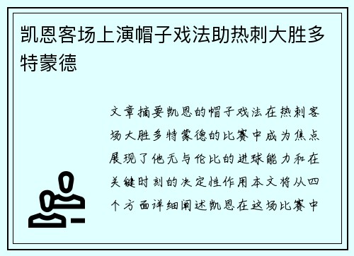 凯恩客场上演帽子戏法助热刺大胜多特蒙德 凯恩客场上演帽子戏法助热刺大胜多特蒙德