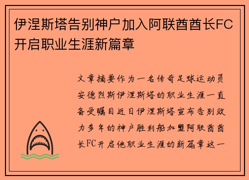 伊涅斯塔告别神户加入阿联酋酋长FC开启职业生涯新篇章