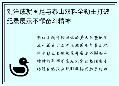 刘洋成就国足与泰山双料全勤王打破纪录展示不懈奋斗精神
