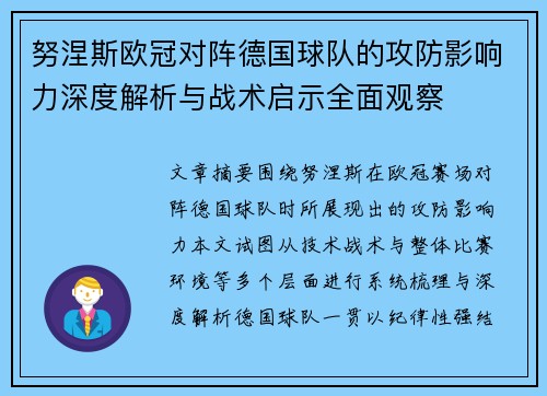 努涅斯欧冠对阵德国球队的攻防影响力深度解析与战术启示全面观察