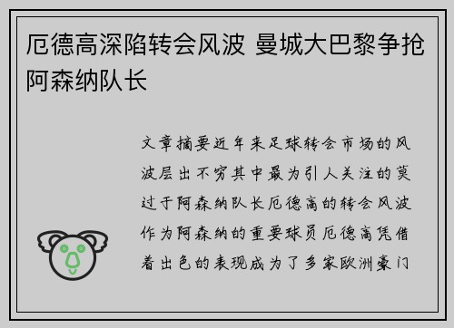 厄德高深陷转会风波 曼城大巴黎争抢阿森纳队长
