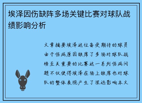 埃泽因伤缺阵多场关键比赛对球队战绩影响分析 埃泽因伤缺阵多场关键比赛对球队战绩影响分析