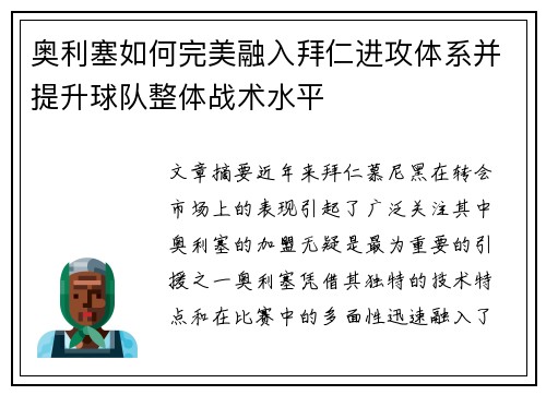 奥利塞如何完美融入拜仁进攻体系并提升球队整体战术水平