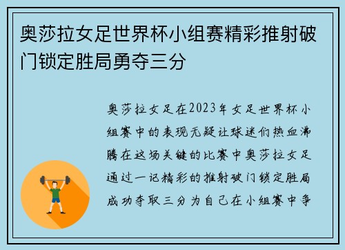 奥莎拉女足世界杯小组赛精彩推射破门锁定胜局勇夺三分