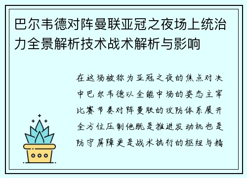 巴尔韦德对阵曼联亚冠之夜场上统治力全景解析技术战术解析与影响
