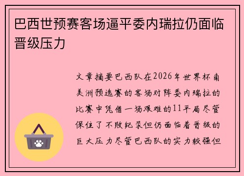巴西世预赛客场逼平委内瑞拉仍面临晋级压力
