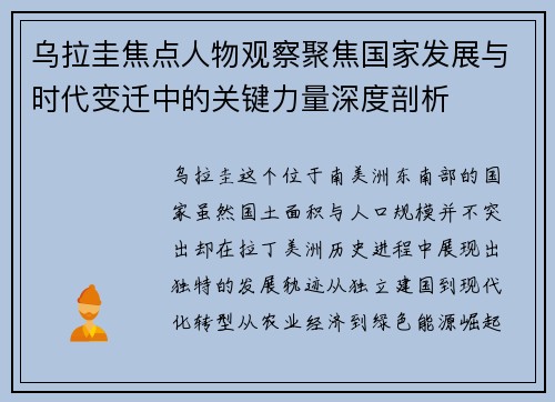 乌拉圭焦点人物观察聚焦国家发展与时代变迁中的关键力量深度剖析